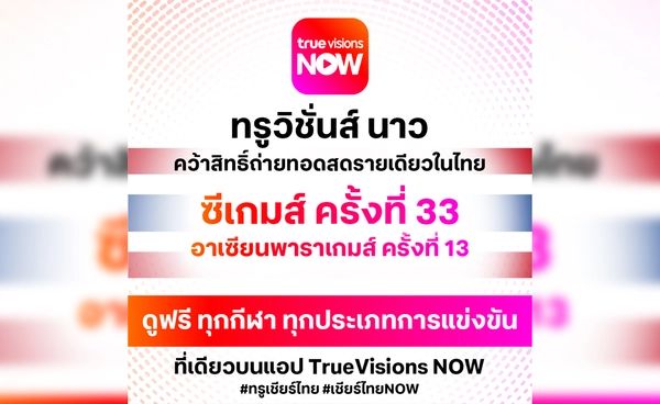 ชมสดฟรี! ซีเกมส์ 2025 ครบทุกชนิดกีฬา ที่ TrueVisions NOW ที่เดียว