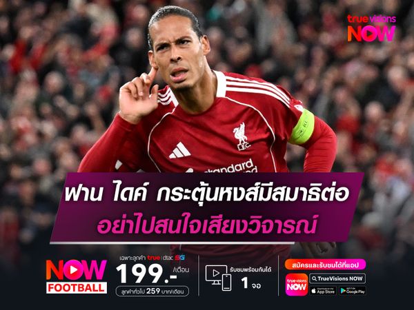 ฟาน ไดค์ กระตุ้นหงส์มีสมาธิต่อ อย่าไปสนใจเสียงวิจารณ์