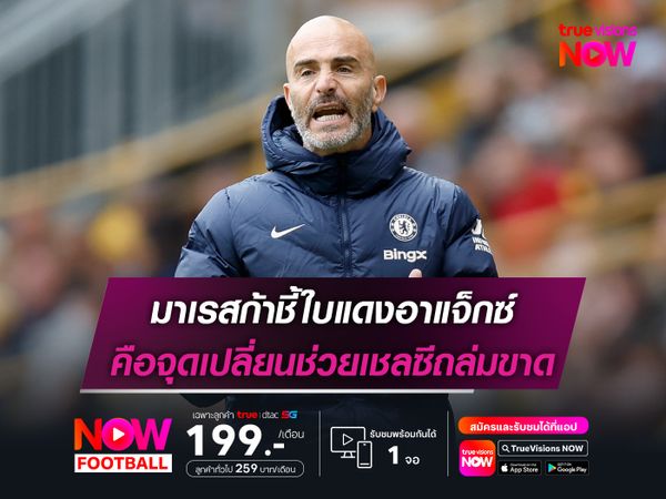มาเรสก้าชี้ใบแดงอาแจ็กซ์ คือจุดเปลี่ยนช่วยเชลซีถล่มขาด
