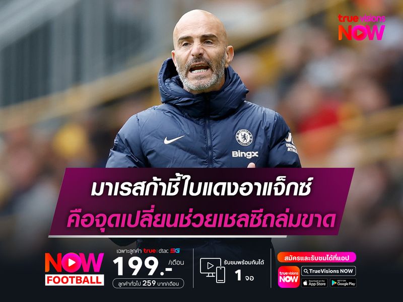 มาเรสก้าชี้ใบแดงอาแจ็กซ์ คือจุดเปลี่ยนช่วยเชลซีถล่มขาด