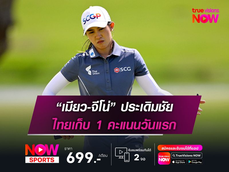 “เมียว-จีโน่” ประเดิมชัย ไทยเก็บ 1 คะแนนวันแรก