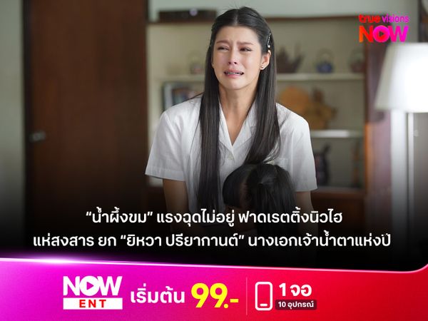 “น้ำผึ้งขม” แรงฉุดไม่อยู่ ฟาดเรตติ้งนิวไฮ แฟนละครแห่สงสาร ยก “ยิหวา ปรียากานต์” นางเอกเจ้าน้ำตาแห่งปี