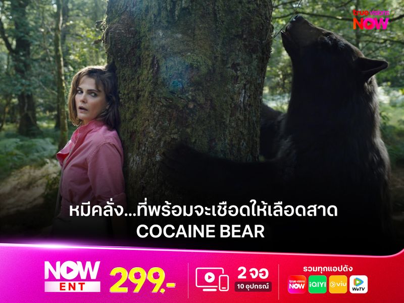 รีวิวหนัง COCAINE BEAR หมีคลั่ง...ที่พร้อมจะเชือดให้เลือดสาด