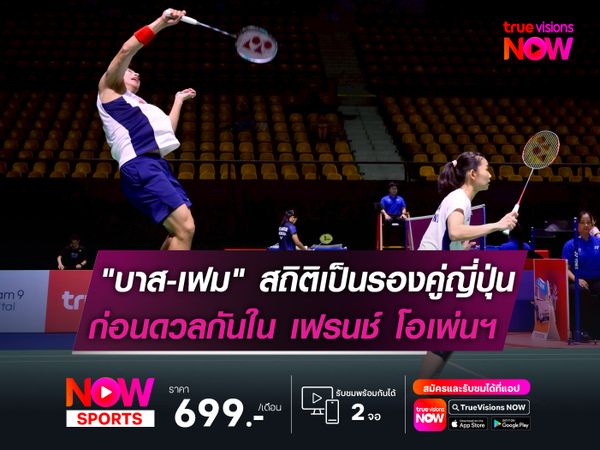 "บาส-เฟม" สถิติเป็นรอง "คู่ญี่ปุ่น"  ก่อนดวลกันในศึก เฟรนช์ โอเพ่นฯ