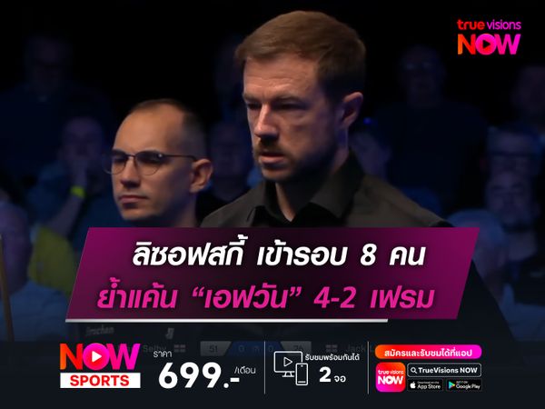 ลิซอฟสกี้ ผ่านเข้ารอบ 8 คนสุดท้าย!   ย้ำแค้น "เอฟวัน" ศึกนอร์เทิร์น ไอร์แลนด์ฯ