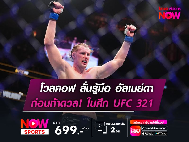 โวลคอฟ ลั่นรู้มือ อัลเมย์ดา   ก่อนท้าดวล! ในศึก UFC 321