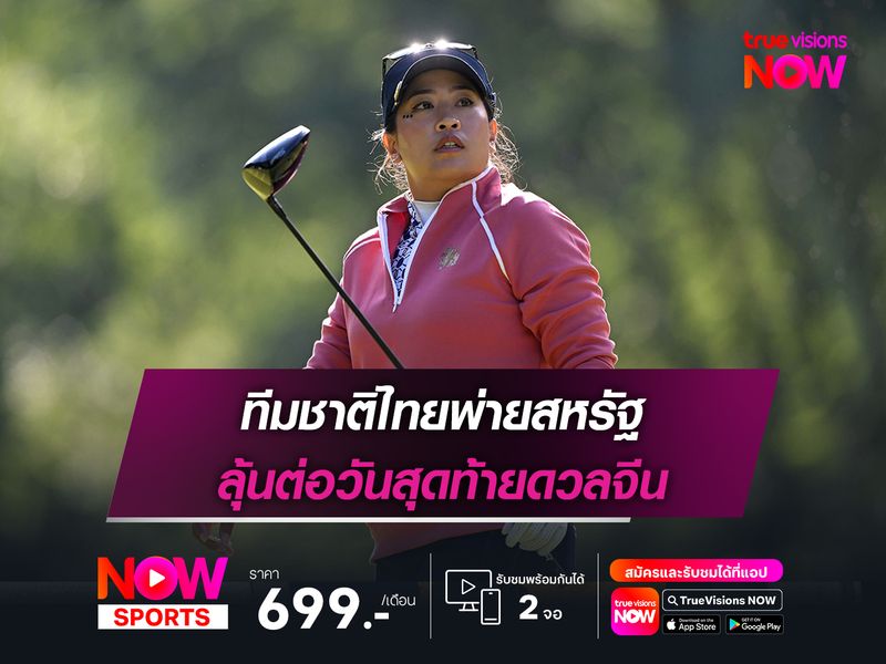 ทีมชาติไทยพ่ายสหรัฐ ลุ้นต่อวันสุดท้ายดวลจีน