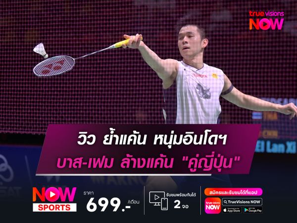 วิว-กุลวุฒิ ย้ำแค้น! หนุ่มอินโดฯ   บาส-เฟม เอาคืน "คู่ญี่ปุ่น" สำเร็จ