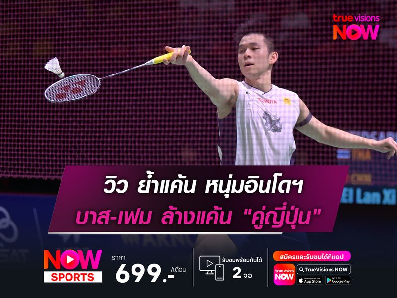 วิว-กุลวุฒิ ย้ำแค้น! หนุ่มอินโดฯ   บาส-เฟม เอาคืน "คู่ญี่ปุ่น" สำเร็จ