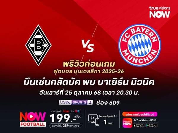 บาเยิร์นเหนือกว่าทุกประตู จะบุกทุบกลัดบัคครองจ่าฝูงต่อยาวๆ