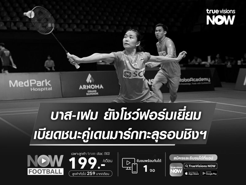 "บาส-เฟม" ยังโชว์ฟอร์มยอดเยี่ยม เบียดชนะ คู่เดนมาร์ก ทะลุรอบชิงฯ