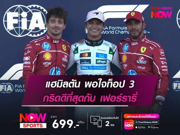 แฮมิลตัน พอใจท็อป 3 กริดดีที่สุดกับ เฟอร์รารี่