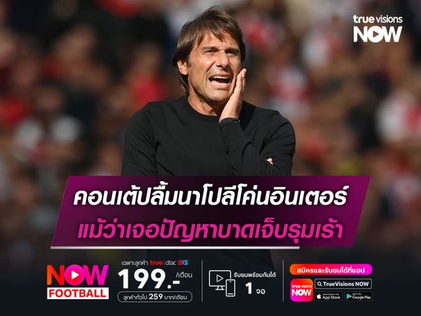 คอนเต้ปลื้มนาโปลีโค่นอินเตอร์ แม้ว่าเจอปัญหาบาดเจ็บรุมเร้า