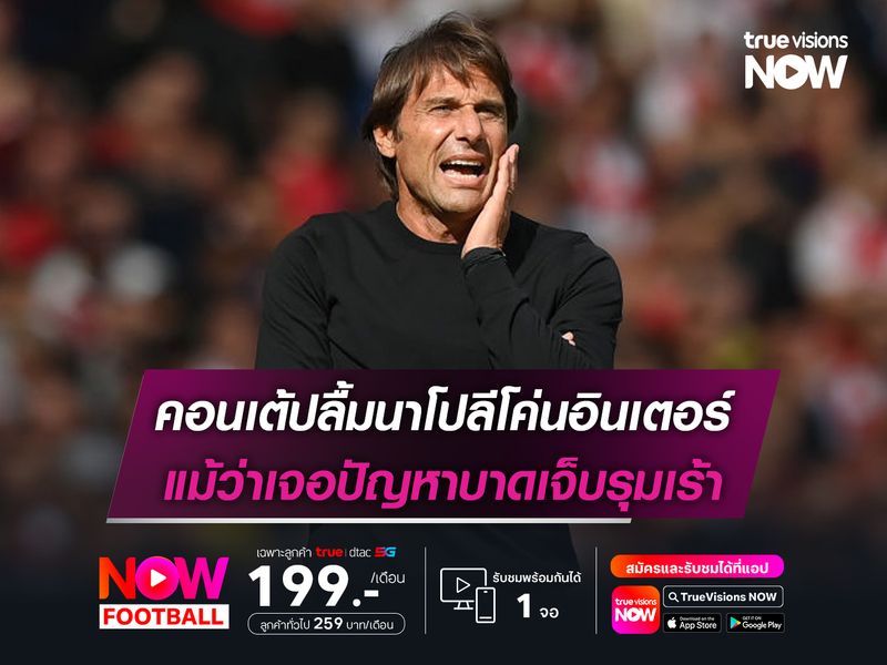 คอนเต้ปลื้มนาโปลีโค่นอินเตอร์ แม้ว่าเจอปัญหาบาดเจ็บรุมเร้า