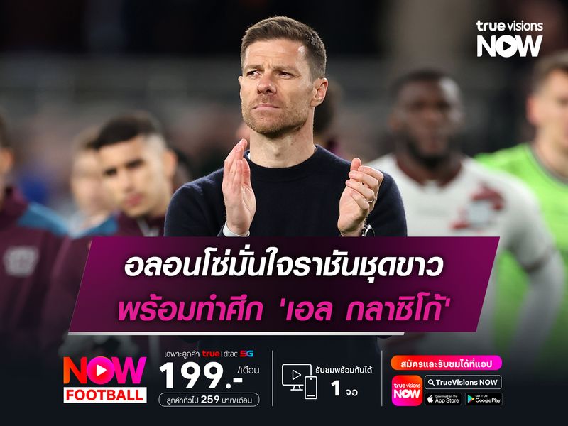 อลอนโซ่มั่นใจราชันชุดขาว พร้อมทำศึก 'เอล กลาซิโก้'