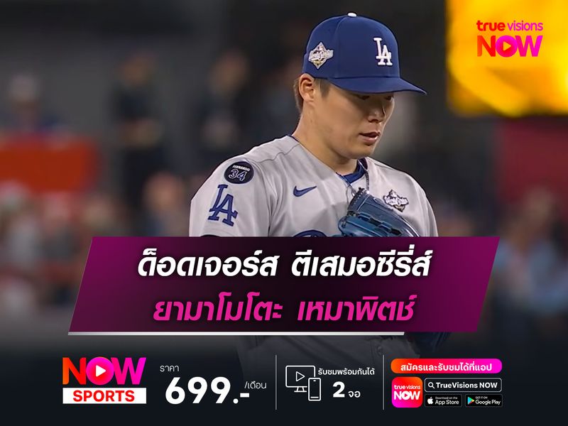 ด็อดเจอร์ส ตีเสมอ ยามาโมโตะ เหมาพิตช์