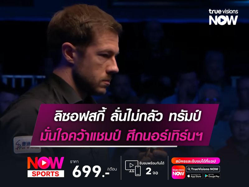 ลิซอฟสกี้ ลั่นไม่กลัว ทรัมป์  มั่นใจคว้าแชมป์ นอร์เทิร์นฯ