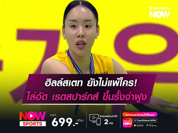 ฮิลล์สเตท ยังไม่แพ้ใครใน "วีลีก"   ไล่อัด เรดสปาร์กส์ ขยับรั้งจ่าฝูง!