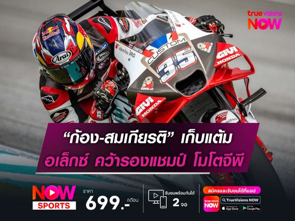 “ก้อง-สมเกียรติ” เก็บแต้ม อเล็กซ์ คว้ารองแชมป์ โมโตจีพี