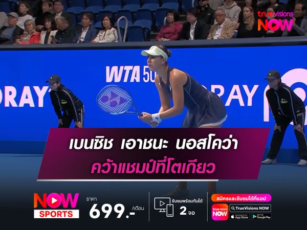 เบนซิช เอาชนะ นอสโคว่า คว้าแชมป์ที่โตเกียว