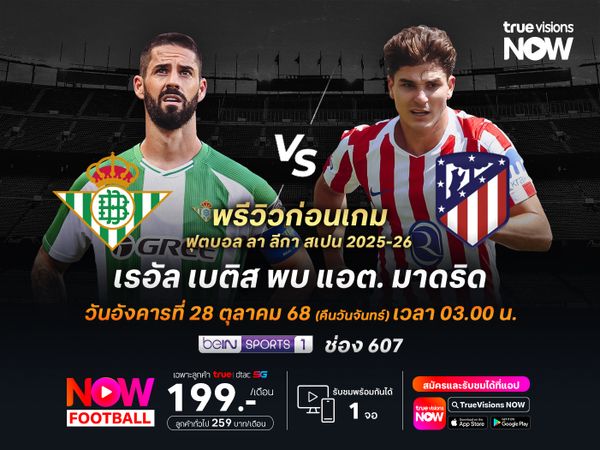 เบติสแข็งแกร่งเหนียวแน่น ไม่น่าแพ้คารังต่อทีมตราหมี