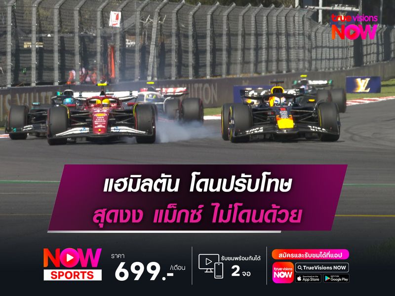 แฮมิลตัน โดนปรับโทษ 10 วินาที สุดงง แม็กซ์ ไม่โดนด้วย