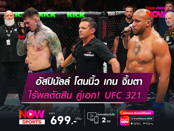 อัสปินัลล์ โดนนิ้ว เกน จิ้มตา  ไร้ผลตัดสิน คู่เอก! UFC 321