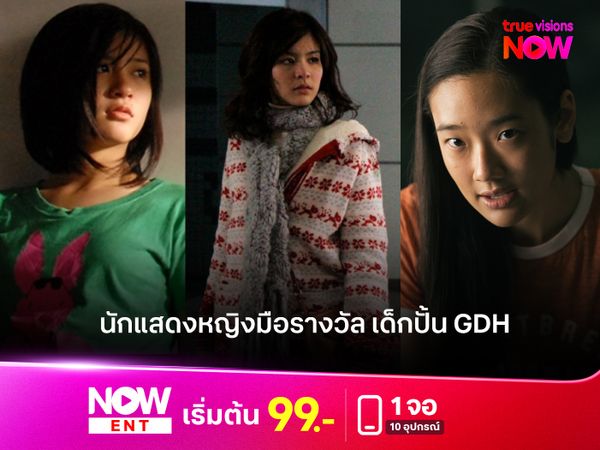 รวมนักแสดงหญิงมือรางวัล เด็กปั้น GDH