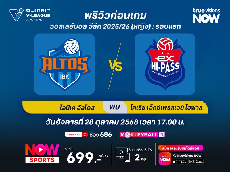 พรีวิว วอลเลย์บอล วีลีก : ไอบีเค อัลโตส พบ กิมชอนฯ ไฮพาส