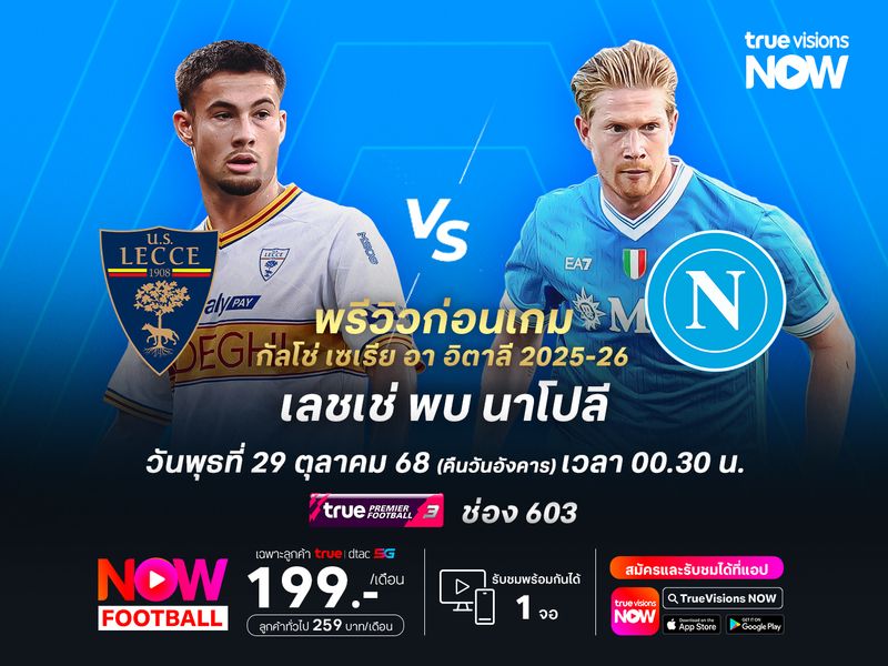 นาโปลียังเหนือกว่ามาก จะบุกชนะเลชเช่สบายครองจ่าฝูงต่อ