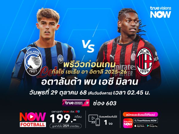 อตาลันต้าสุดแกร่งในบ้าน แม้เจอมิลานไม่ง่ายแต่มีลุ้นไม่แพ้