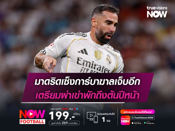 มาดริดเซ็งการ์บาฆาลเจ็บอีก เตรียมผ่าเข่าพักถึงต้นปีหน้า