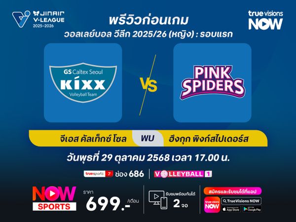 พรีวิว โคโว-วีลีก 2025/26 : จีเอส คัลเท็กซ์ โซล พบ อินชอน ฮึงกุก ไลฟ์ พิงก์สไปเดอร์ส 
