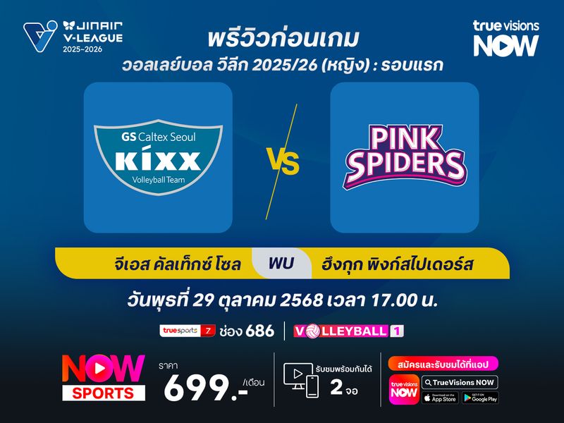 พรีวิว โคโว-วีลีก 2025/26 : จีเอส คัลเท็กซ์ โซล พบ อินชอน ฮึงกุก ไลฟ์ พิงก์สไปเดอร์ส 