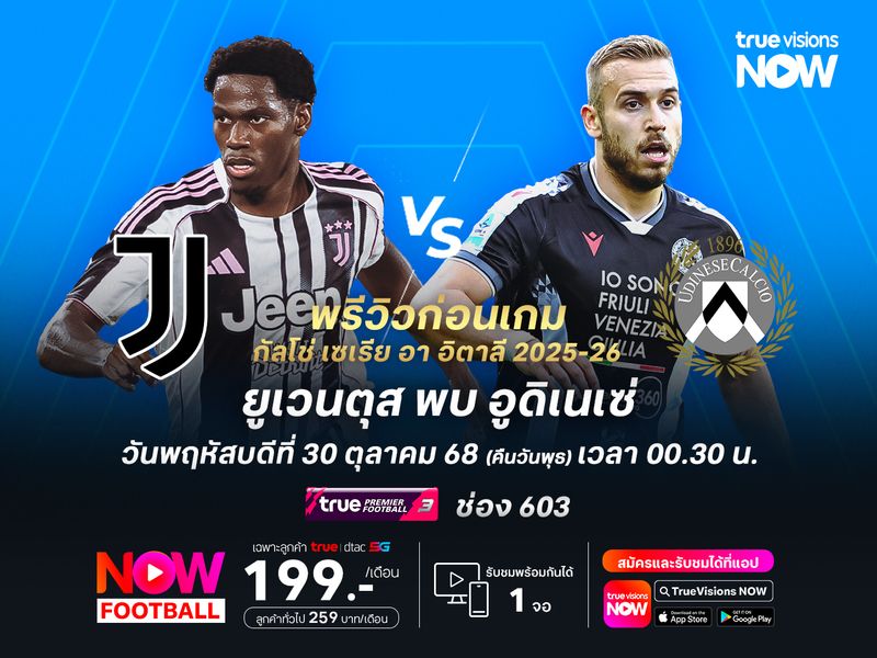 ยูเวนตุสบอลเปลี่ยนโค้ช แต่อาจชนะอูดิเนเซ่ไม่ได้ง่ายๆ