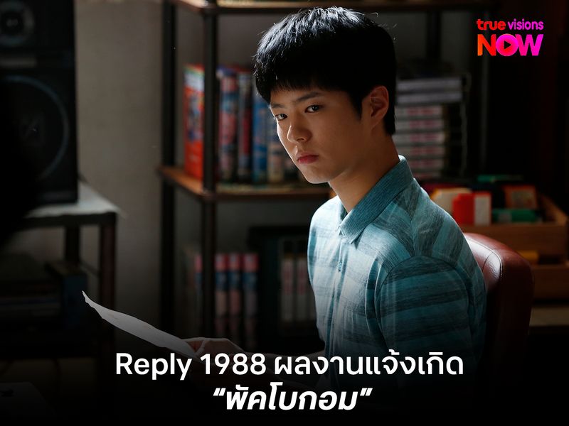 Reply 1988 ผลงานแจ้งเกิด "พัคโบกอม" พระเอกแถวหน้าของเกาหลี