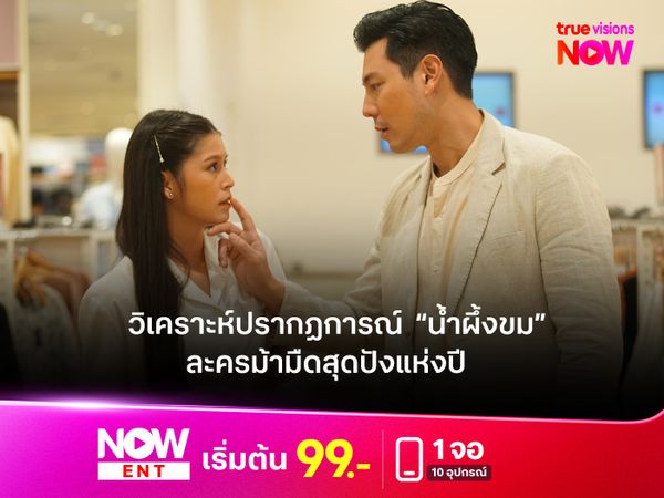 วิเคราะห์ปรากฏการณ์  “น้ำผึ้งขม” ละครม้ามืดสุดปังแห่งปี 