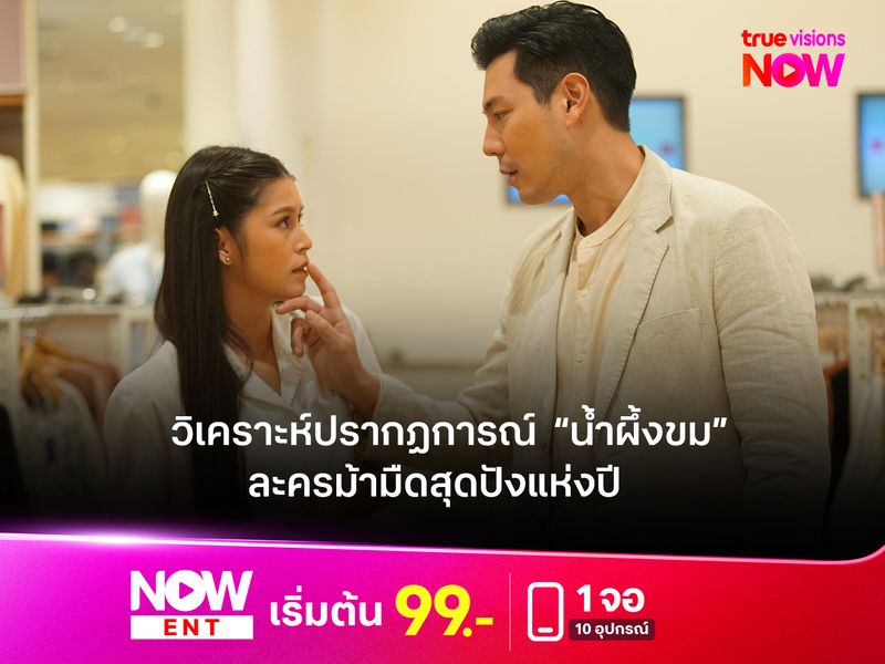 วิเคราะห์ปรากฏการณ์  “น้ำผึ้งขม” ละครม้ามืดสุดปังแห่งปี 