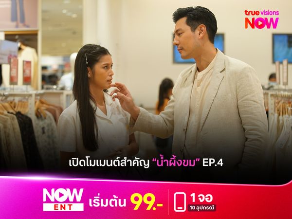 เปิดโมเมนต์สำคัญ "น้ำผึ้งขม" EP.4