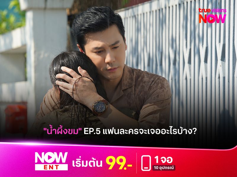 แฟนละครจะเจอกันอะไรบ้างใน "น้ำผึ้งขม" EP.5 