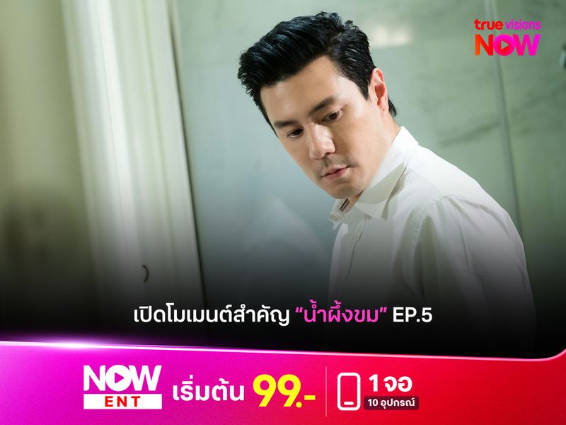 เปิดโมเมนต์สำคัญ "น้ำผึ้งขม" EP.5