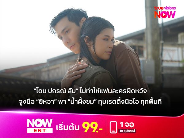 “โดม ปกรณ์ ลัม” ไม่ทำให้แฟนละครผิดหวัง จูงมือ “ยิหวา” พา “น้ำผึ้งขม” ทุบเรตติ้งนิวไฮ ทุกพื้นที่