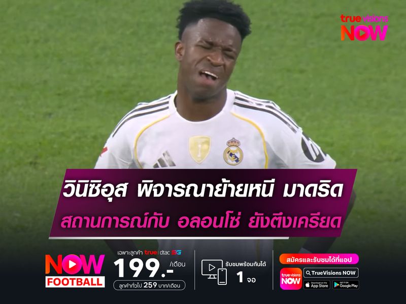 วินิซิอุส พิจารณาย้ายหนี มาดริด หลังสถานการณ์กับ อลอนโซ่ ยังตึงเครียด