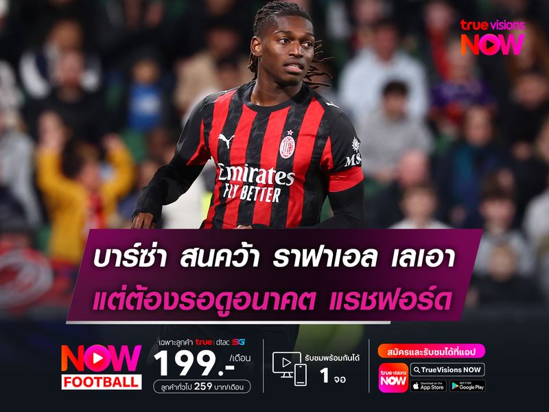 บาร์เซโลน่า สนคว้า ราฟาเอล เลเอา แต่ต้องรอดูอนาคต แรชฟอร์ด