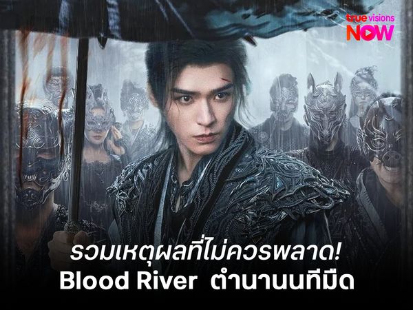 รวมเหตุผลที่ไม่ควรพลาด! Blood River  ตำนานนทีมืด