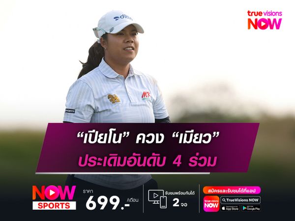 “เปียโน” ควง “เมียว” ประเดิมอันดับ 4 ร่วม