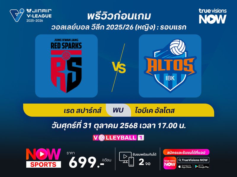 พรีวิว  วอลเลย์บอล วีลีก : แทจอน จองกวานจัง เรดสปาร์กส์ พบ ฮวาซอง ไอบีเค อัลโตส 