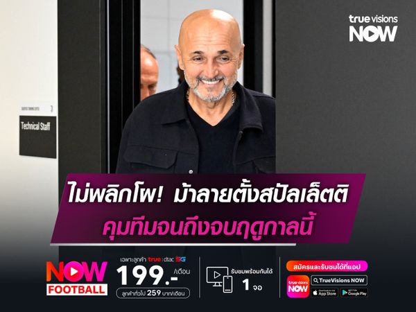 ไม่พลิกโผ! ม้าลายตั้งสปัลเล็ตติ คุมทีมจนถึงจบฤดูกาลนี้