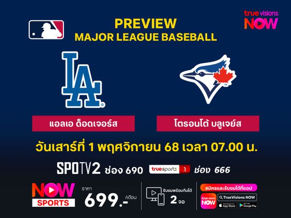 พรีวิว เมเจอร์ลีก เบสบอล  แอลเอ ด็อดเจอร์ส @ โตรอนโต้ บลูเจย์ส