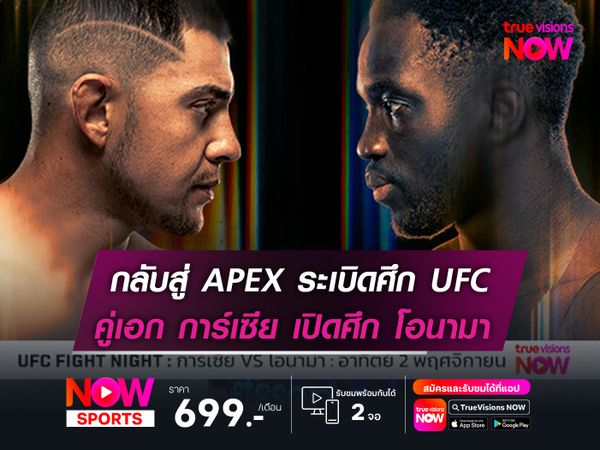 กลับสู่ APEX ระเบิดศึก UFC FIGHT NIGHT   การ์เซีย เปิดศึก โอนามา อาทิตย์ที่ 2 พ.ย.นี้ 